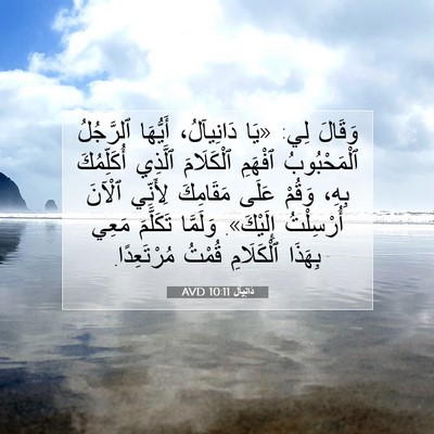 Picture 07 - دَانِيآل 10:11 AVD - وَقَالَ لِي: «يَا - Bible Verse Picture