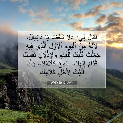 Picture 07 - دَانِيآل 10:12 AVD - فَقَالَ لِي: «لَا تَخَفْ - Bible Verse Picture
