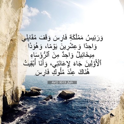 Picture 07 - دَانِيآل 10:13 AVD - وَرَئِيسُ مَمْلَكَةِ - Bible Verse Picture
