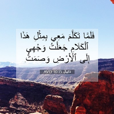 Picture 07 - دَانِيآل 10:15 AVD - فَلَمَّا تَكَلَّمَ مَعِي - Bible Verse Picture