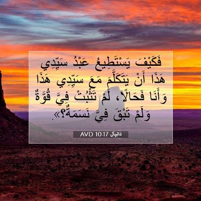 Picture 07 - دَانِيآل 10:17 AVD - فَكَيْفَ يَسْتَطِيعُ - Bible Verse Picture