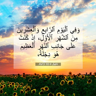 Picture 07 - دَانِيآل 10:4 AVD - وَفِي ٱلْيَوْمِ - Bible Verse Picture