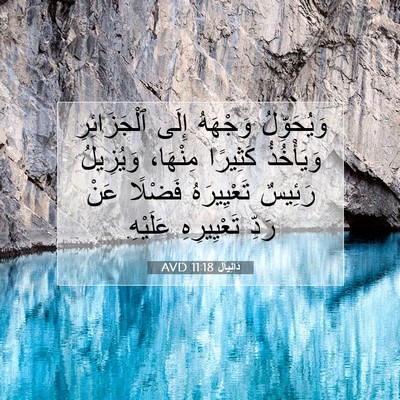 Picture 07 - دَانِيآل 11:18 AVD - وَيُحَوِّلُ وَجْهَهُ - Bible Verse Picture