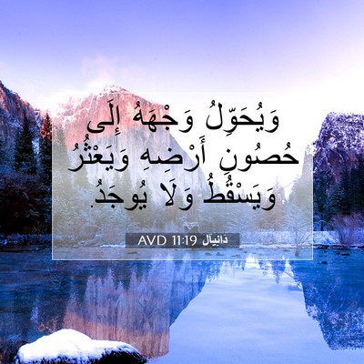 Picture 07 - دَانِيآل 11:19 AVD - وَيُحَوِّلُ وَجْهَهُ - Bible Verse Picture