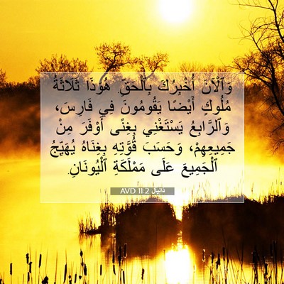 Picture 07 - دَانِيآل 11:2 AVD - وَٱلْآنَ أُخْبِرُكَ - Bible Verse Picture
