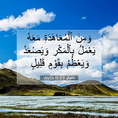 Picture 07 - دَانِيآل 11:23 AVD - وَمِنَ ٱلْمُعَاهَدَةِ - Bible Verse Picture