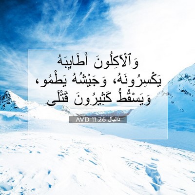 Picture 07 - دَانِيآل 11:26 AVD - وَٱلْآكِلُونَ أَطَايِبَهُ - Bible Verse Picture