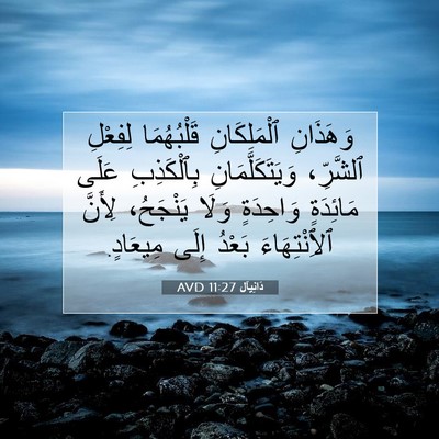 Picture 07 - دَانِيآل 11:27 AVD - وَهَذَانِ ٱلْمَلِكَانِ - Bible Verse Picture