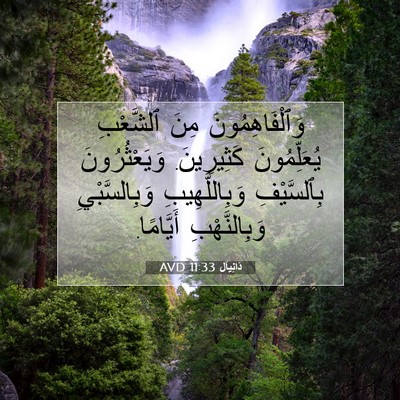 Picture 07 - دَانِيآل 11:33 AVD - وَٱلْفَاهِمُونَ مِنَ - Bible Verse Picture