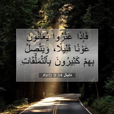 Picture 07 - دَانِيآل 11:34 AVD - فَإِذَا عَثَرُوا - Bible Verse Picture