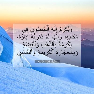 Picture 07 - دَانِيآل 11:38 AVD - وَيُكْرِمُ إِلَهَ - Bible Verse Picture