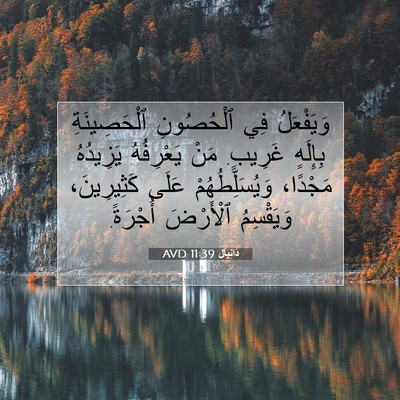 Picture 07 - دَانِيآل 11:39 AVD - وَيَفْعَلُ فِي ٱلْحُصُونِ - Bible Verse Picture