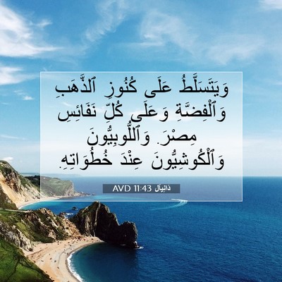 Picture 07 - دَانِيآل 11:43 AVD - وَيَتَسَلَّطُ عَلَى - Bible Verse Picture