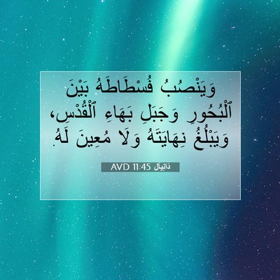 Picture 07 - دَانِيآل 11:45 AVD - وَيَنْصُبُ فُسْطَاطَهُ - Bible Verse Picture