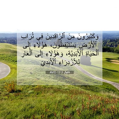 Picture 07 - دَانِيآل 12:2 AVD - وَكَثِيرُونَ مِنَ - Bible Verse Picture
