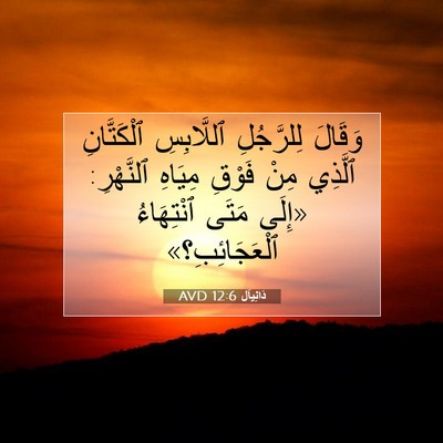 Picture 07 - دَانِيآل 12:6 AVD - وَقَالَ لِلرَّجُلِ - Bible Verse Picture