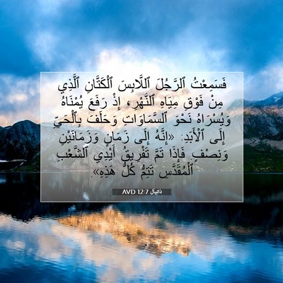 Picture 07 - دَانِيآل 12:7 AVD - فَسَمِعْتُ ٱلرَّجُلَ - Bible Verse Picture