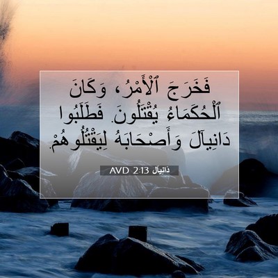 Picture 07 - دَانِيآل 2:13 AVD - فَخَرَجَ ٱلْأَمْرُ، - Bible Verse Picture