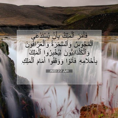 Picture 07 - دَانِيآل 2:2 AVD - فَأَمَرَ ٱلْمَلِكُ بِأَنْ - Bible Verse Picture