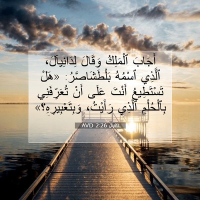 Picture 07 - دَانِيآل 2:26 AVD - أَجَابَ ٱلْمَلِكُ وَقَالَ - Bible Verse Picture