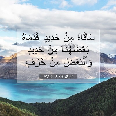 Picture 07 - دَانِيآل 2:33 AVD - سَاقَاهُ مِنْ حَدِيدٍ. - Bible Verse Picture