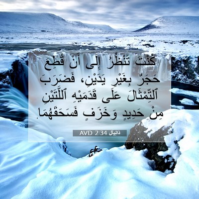 Picture 07 - دَانِيآل 2:34 AVD - كُنْتَ تَنْظُرُ إِلَى أَنْ - Bible Verse Picture