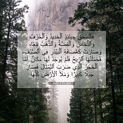Picture 07 - دَانِيآل 2:35 AVD - فَٱنْسَحَقَ حِينَئِذٍ - Bible Verse Picture