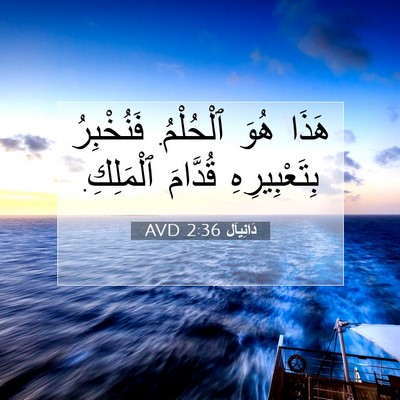 Picture 07 - دَانِيآل 2:36 AVD - هَذَا هُوَ ٱلْحُلْمُ. - Bible Verse Picture