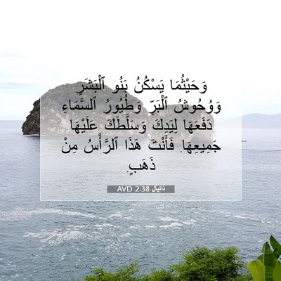 Picture 07 - دَانِيآل 2:38 AVD - وَحَيْثُمَا يَسْكُنُ - Bible Verse Picture