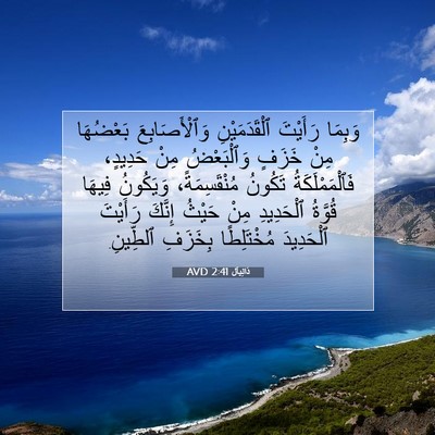 Picture 07 - دَانِيآل 2:41 AVD - وَبِمَا رَأَيْتَ - Bible Verse Picture