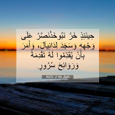 Picture 07 - دَانِيآل 2:46 AVD - حِينَئِذٍ خَرَّ - Bible Verse Picture