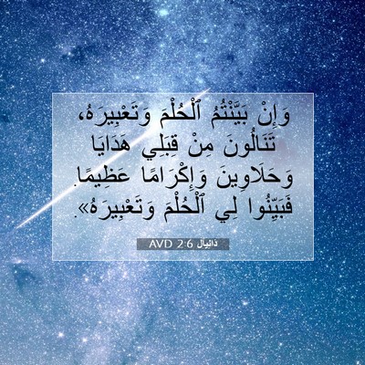Picture 07 - دَانِيآل 2:6 AVD - وَإِنْ بَيَّنْتُمُ - Bible Verse Picture
