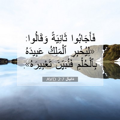 Picture 07 - دَانِيآل 2:7 AVD - فَأَجَابُوا ثَانِيَةً - Bible Verse Picture