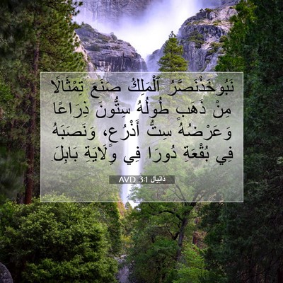 Picture 07 - دَانِيآل 3:1 AVD - نَبُوخَذْنَصَّرُ - Bible Verse Picture