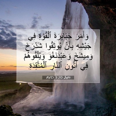 Picture 07 - دَانِيآل 3:20 AVD - وَأَمَرَ جَبَابِرَةَ - Bible Verse Picture