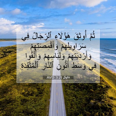 Picture 07 - دَانِيآل 3:21 AVD - ثُمَّ أُوثِقَ هَؤُلَاءِ - Bible Verse Picture