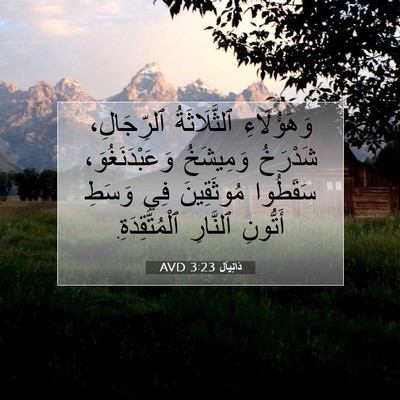 Picture 07 - دَانِيآل 3:23 AVD - وَهَؤُلَاءِ ٱلثَّلَاثَةُ - Bible Verse Picture
