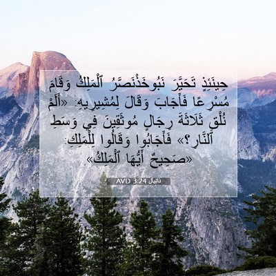 Picture 07 - دَانِيآل 3:24 AVD - حِينَئِذٍ تَحَيَّرَ - Bible Verse Picture