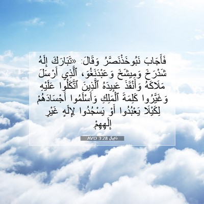 Picture 07 - دَانِيآل 3:28 AVD - فَأَجَابَ - Bible Verse Picture