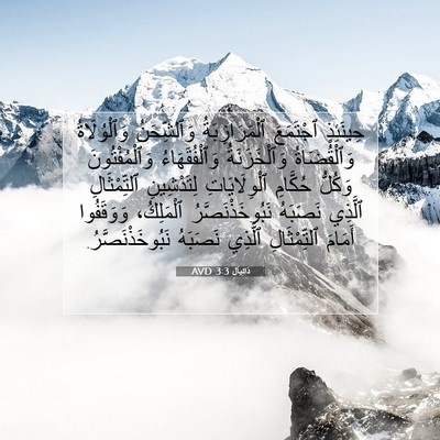Picture 07 - دَانِيآل 3:3 AVD - حِينَئِذٍ ٱجْتَمَعَ - Bible Verse Picture