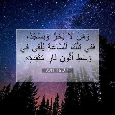 Picture 07 - دَانِيآل 3:6 AVD - وَمَنْ لَا يَخِرُّ - Bible Verse Picture