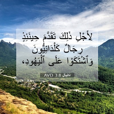 Picture 07 - دَانِيآل 3:8 AVD - لِأَجْلِ ذَلِكَ تَقَدَّمَ - Bible Verse Picture