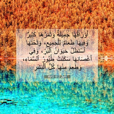 Picture 07 - دَانِيآل 4:12 AVD - أَوْرَاقُهَا جَمِيلَةٌ - Bible Verse Picture
