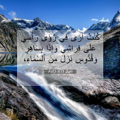 Picture 07 - دَانِيآل 4:13 AVD - كُنْتُ أَرَى فِي رُؤَى - Bible Verse Picture