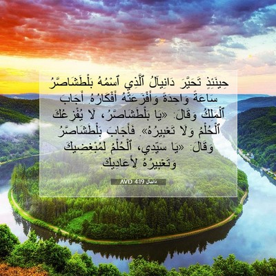 Picture 07 - دَانِيآل 4:19 AVD - حِينَئِذٍ تَحَيَّرَ - Bible Verse Picture