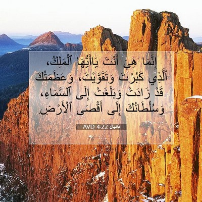 Picture 07 - دَانِيآل 4:22 AVD - إِنَّمَا هِيَ أَنْتَ - Bible Verse Picture