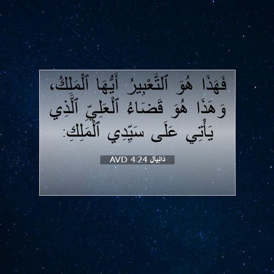 Picture 07 - دَانِيآل 4:24 AVD - فَهَذَا هُوَ ٱلتَّعْبِيرُ - Bible Verse Picture