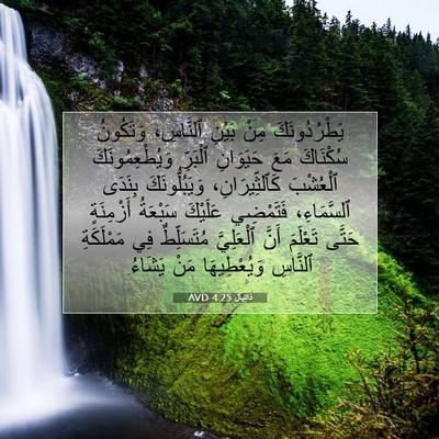 Picture 07 - دَانِيآل 4:25 AVD - يَطْرُدُونَكَ مِنْ بَيْنِ - Bible Verse Picture