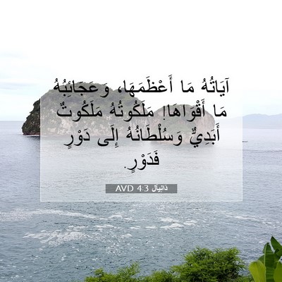 Picture 07 - دَانِيآل 4:3 AVD - آيَاتُهُ مَا أَعْظَمَهَا، - Bible Verse Picture