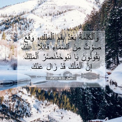 Picture 07 - دَانِيآل 4:31 AVD - وَٱلْكَلِمَةُ بَعْدُ - Bible Verse Picture